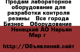 Продам лабораторное оборудование для разработки контроля резины - Все города Бизнес » Оборудование   . Ненецкий АО,Нарьян-Мар г.